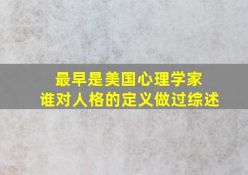 最早是美国心理学家 谁对人格的定义做过综述